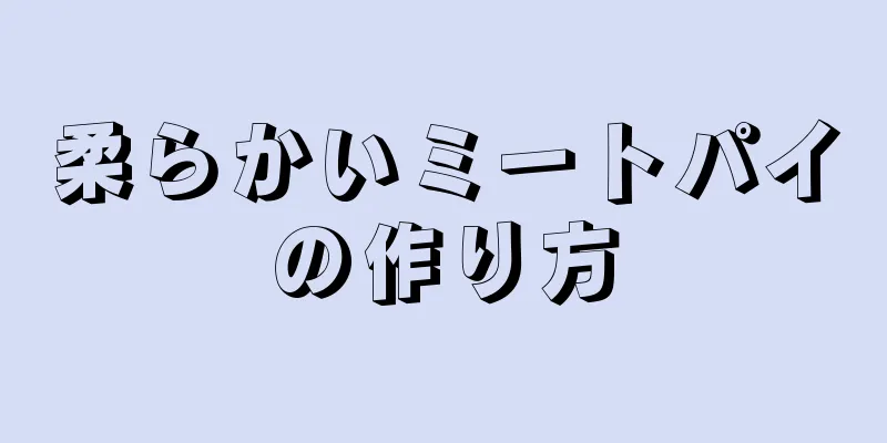 柔らかいミートパイの作り方