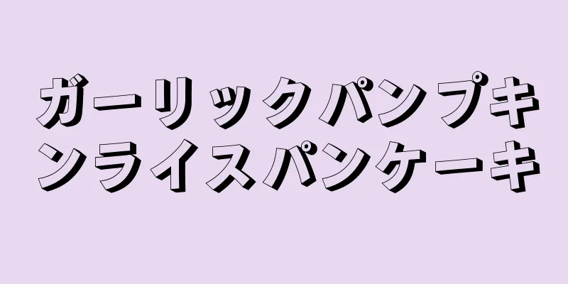 ガーリックパンプキンライスパンケーキ