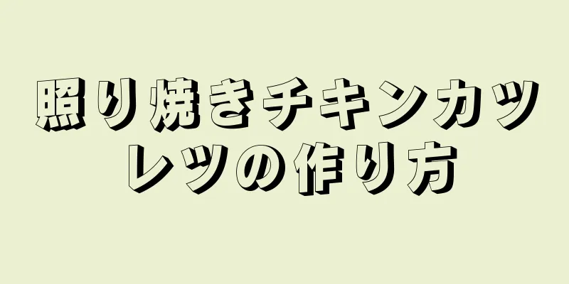 照り焼きチキンカツレツの作り方