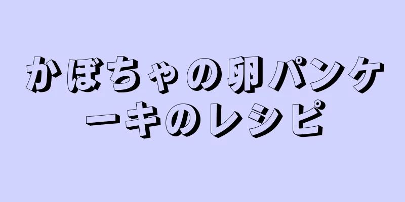 かぼちゃの卵パンケーキのレシピ