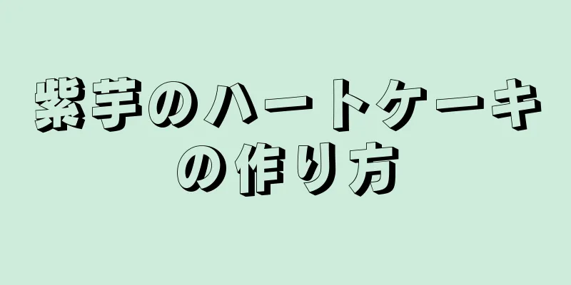 紫芋のハートケーキの作り方