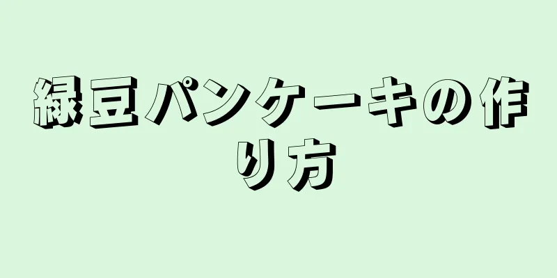 緑豆パンケーキの作り方