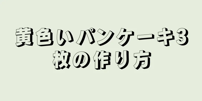 黄色いパンケーキ3枚の作り方