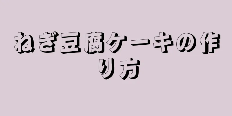 ねぎ豆腐ケーキの作り方