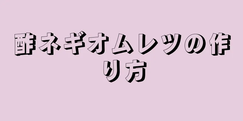 酢ネギオムレツの作り方