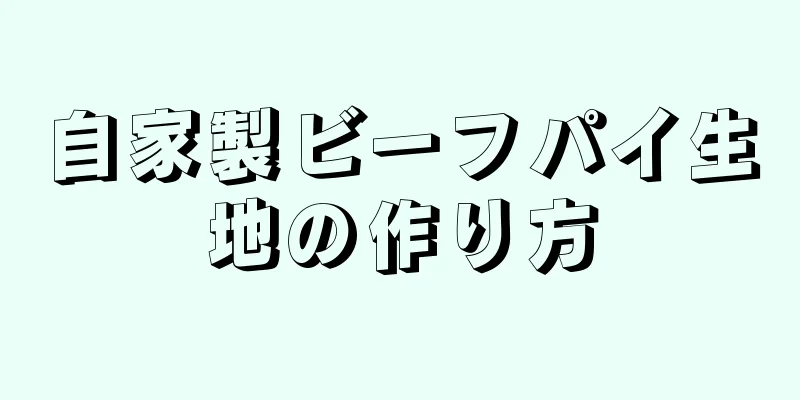 自家製ビーフパイ生地の作り方