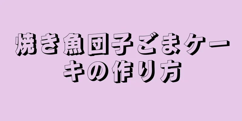 焼き魚団子ごまケーキの作り方