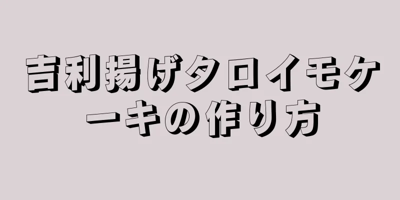 吉利揚げタロイモケーキの作り方