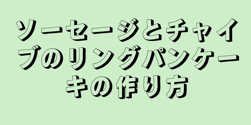 ソーセージとチャイブのリングパンケーキの作り方