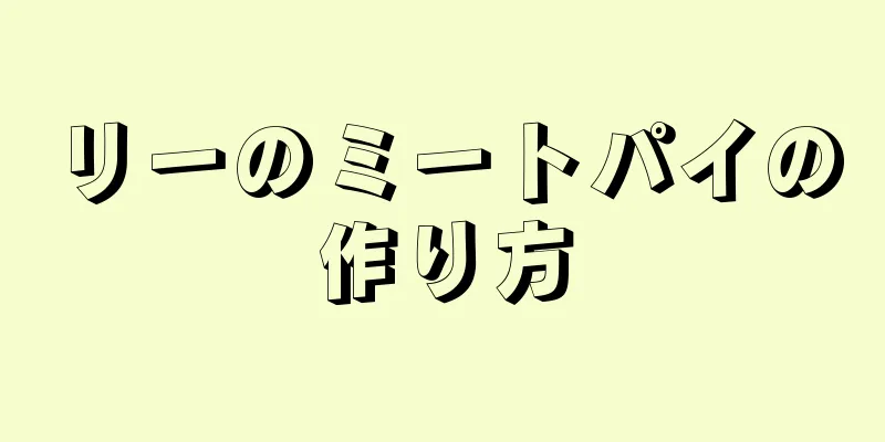 リーのミートパイの作り方