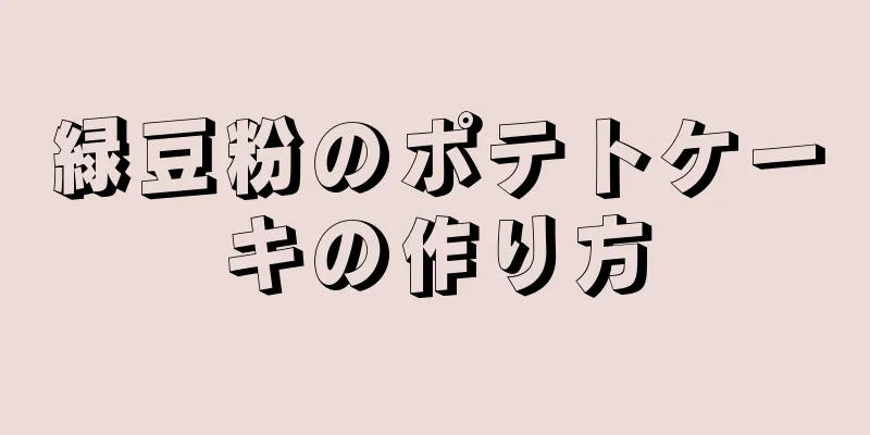 緑豆粉のポテトケーキの作り方