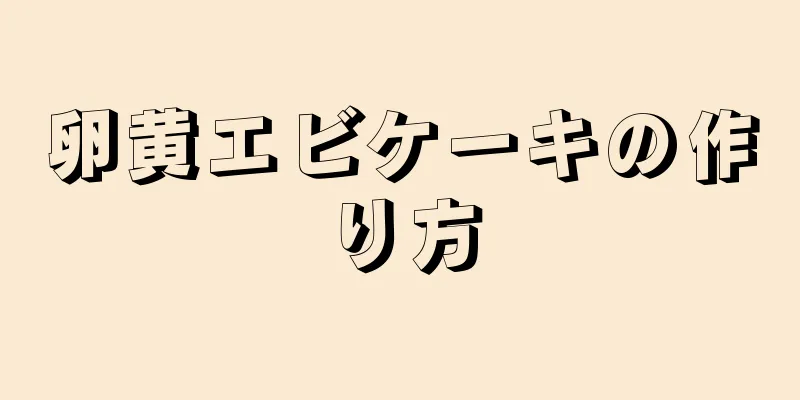 卵黄エビケーキの作り方