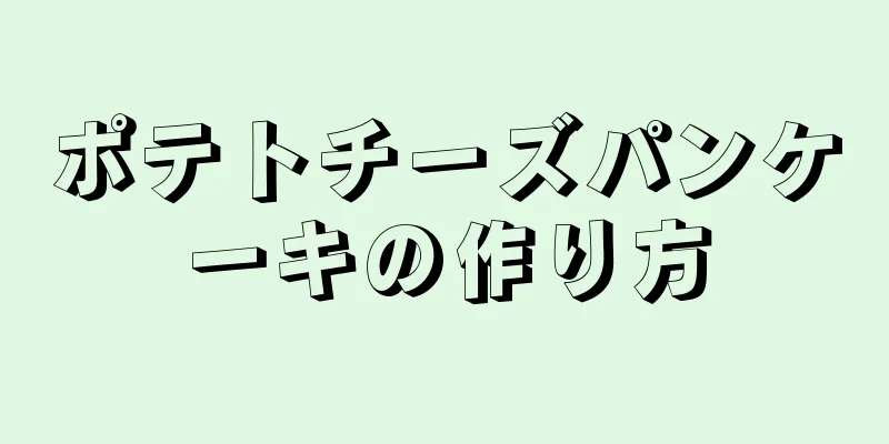 ポテトチーズパンケーキの作り方