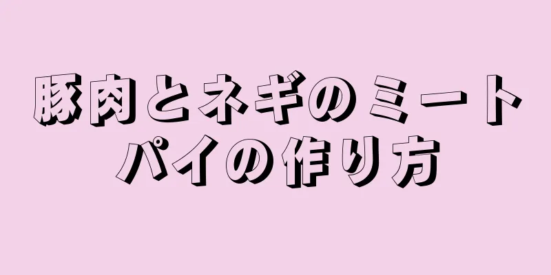 豚肉とネギのミートパイの作り方