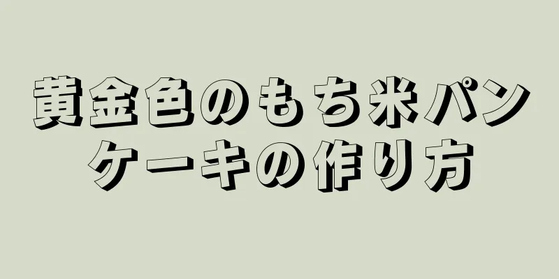 黄金色のもち米パンケーキの作り方