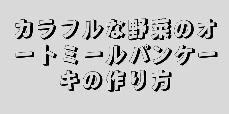 カラフルな野菜のオートミールパンケーキの作り方