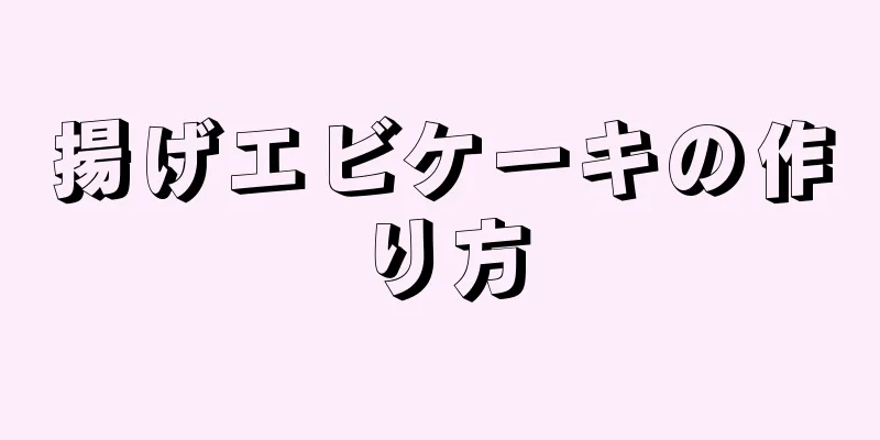 揚げエビケーキの作り方