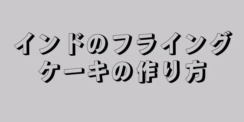 インドのフライングケーキの作り方