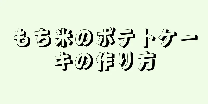 もち米のポテトケーキの作り方