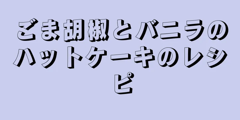 ごま胡椒とバニラのハットケーキのレシピ