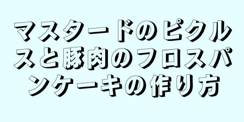 マスタードのピクルスと豚肉のフロスパンケーキの作り方