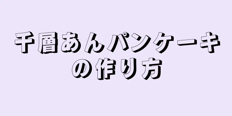 千層あんパンケーキの作り方