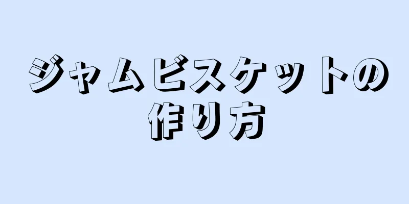 ジャムビスケットの作り方