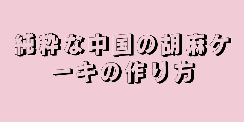 純粋な中国の胡麻ケーキの作り方