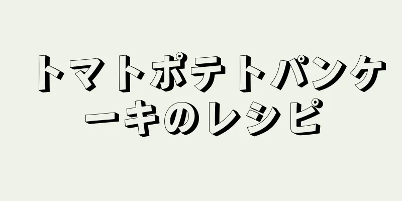 トマトポテトパンケーキのレシピ