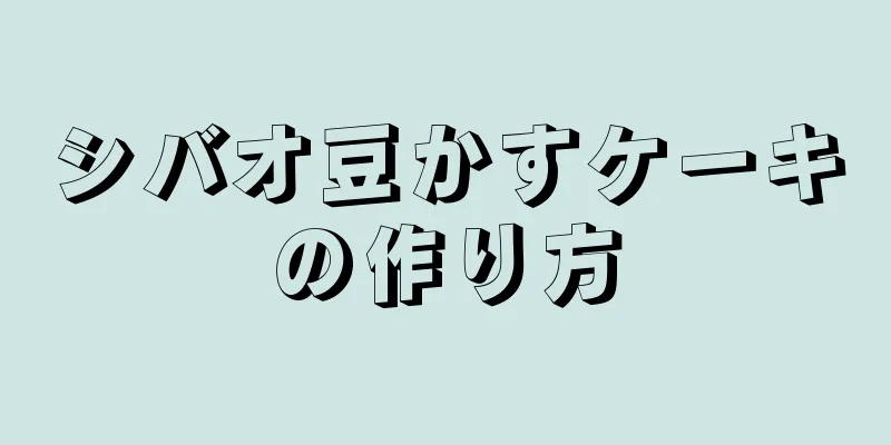 シバオ豆かすケーキの作り方