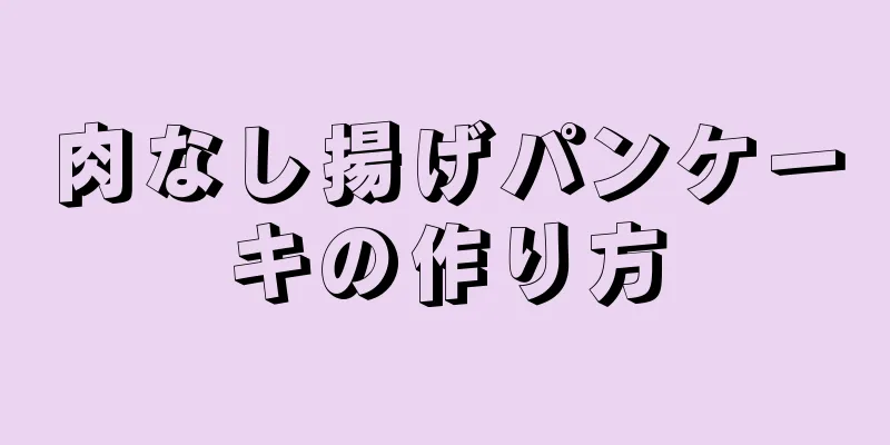 肉なし揚げパンケーキの作り方