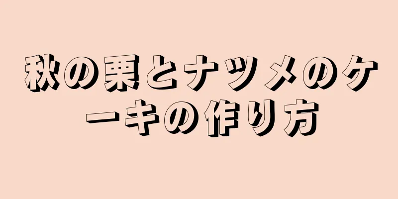 秋の栗とナツメのケーキの作り方