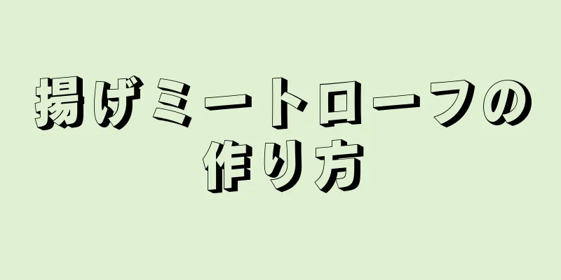 揚げミートローフの作り方