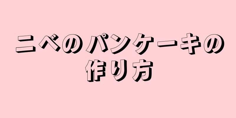 ニベのパンケーキの作り方