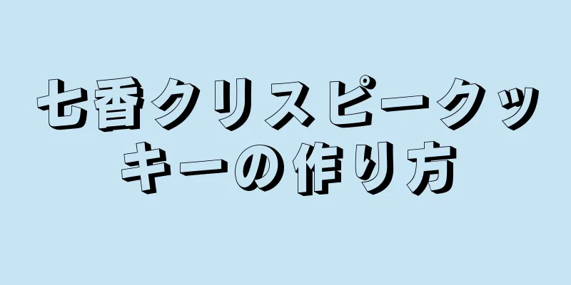 七香クリスピークッキーの作り方