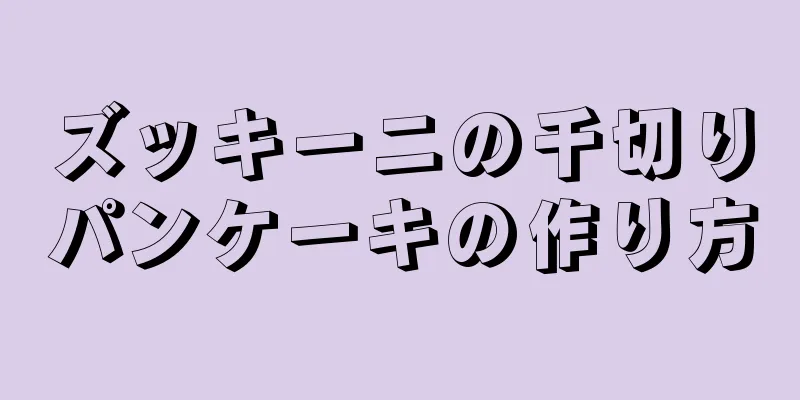 ズッキーニの千切りパンケーキの作り方