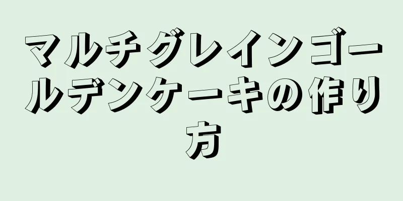 マルチグレインゴールデンケーキの作り方