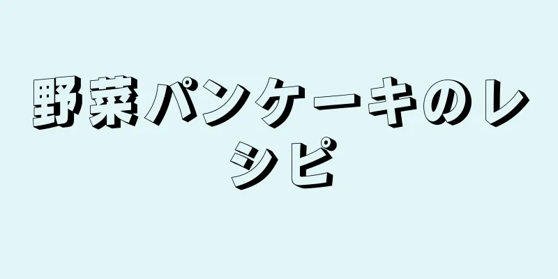 野菜パンケーキのレシピ