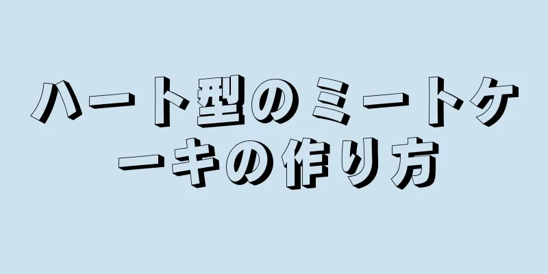 ハート型のミートケーキの作り方