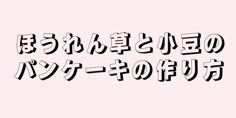 ほうれん草と小豆のパンケーキの作り方