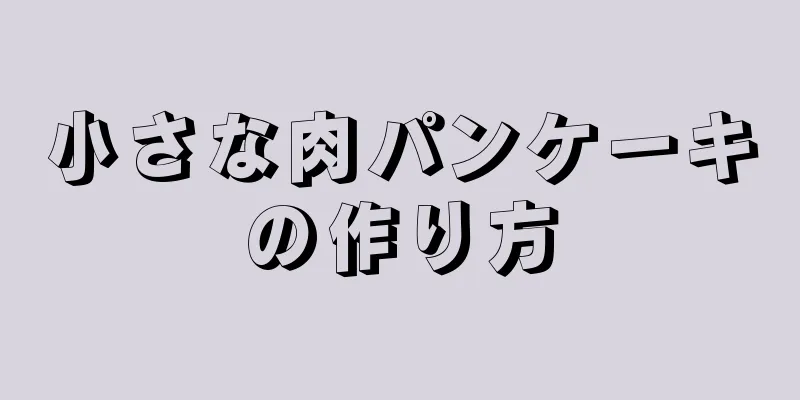 小さな肉パンケーキの作り方