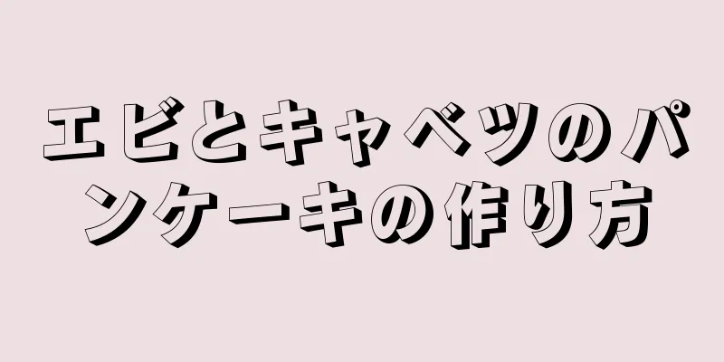 エビとキャベツのパンケーキの作り方