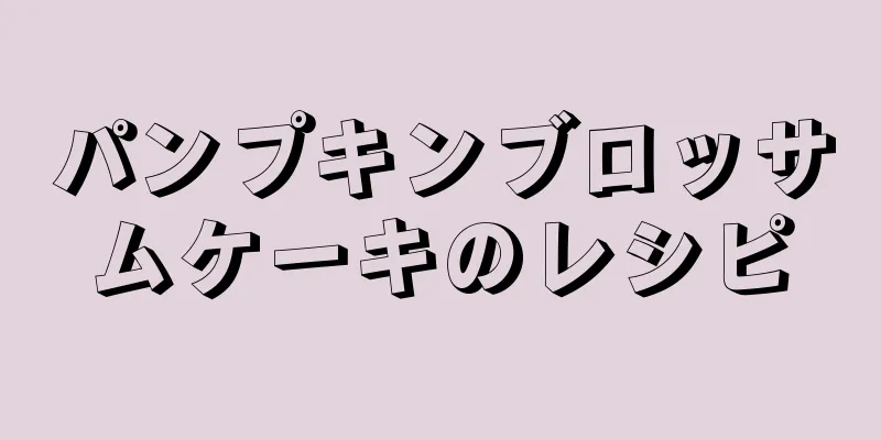 パンプキンブロッサムケーキのレシピ