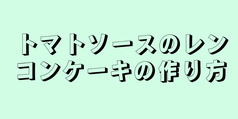 トマトソースのレンコンケーキの作り方