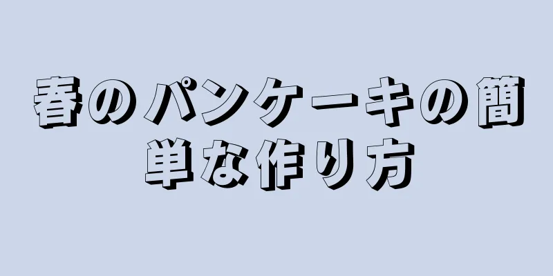 春のパンケーキの簡単な作り方