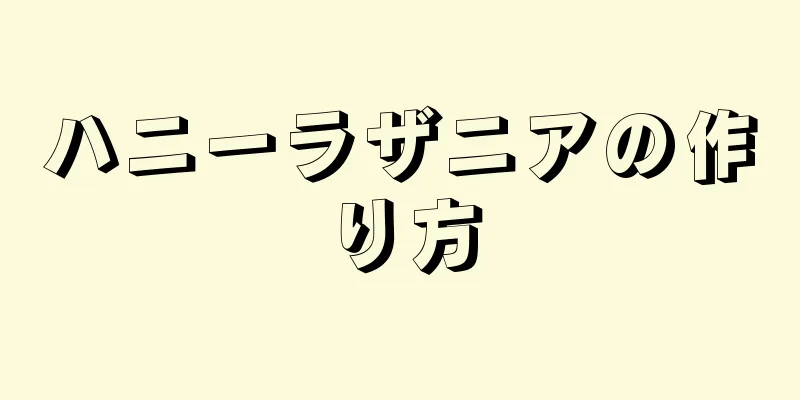 ハニーラザニアの作り方