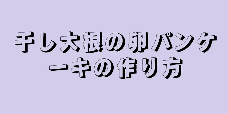 干し大根の卵パンケーキの作り方