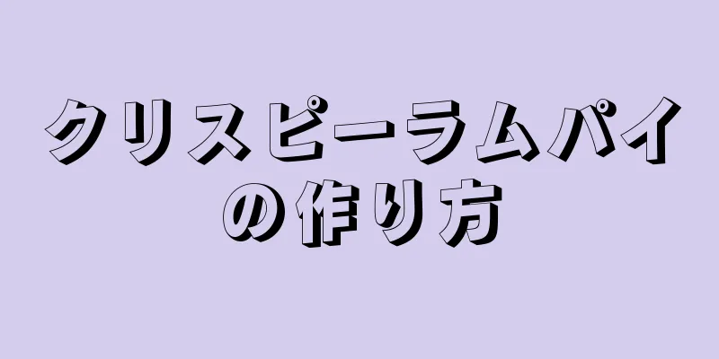 クリスピーラムパイの作り方