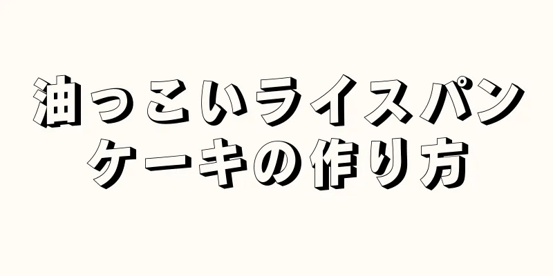 油っこいライスパンケーキの作り方