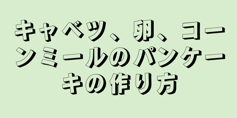 キャベツ、卵、コーンミールのパンケーキの作り方